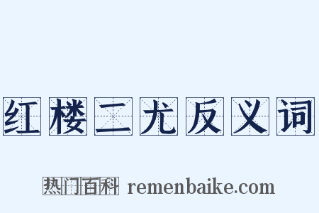 红楼二尤反义词是什么意思的图片